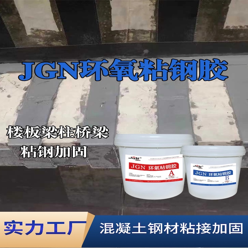 邕宁JGN环氧粘钢胶